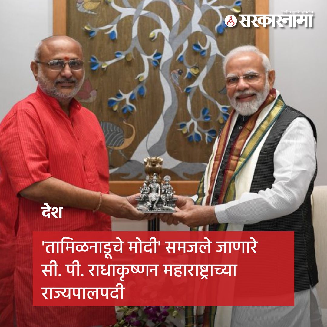 SarkarnamaNews's tweet photo. महाराष्ट्राच्या राज्यपालपदी सी. पी. राधाकृष्णन यांची नियुक्ती करण्यात आली आहे. महाराष्ट्रातील ज्येष्ठ नेते हरिभाऊ बागडे यांची राजस्थानच्या राज्यपालपदी नियुक्ती झाली.
सविस्तर वाचा https://t.co/6tymrz8ZBt
@narendramodi @CPRGuv
#Maharashtra #CPKrishnan #governor #newgovernor https://t.co/hoWwwWCivW