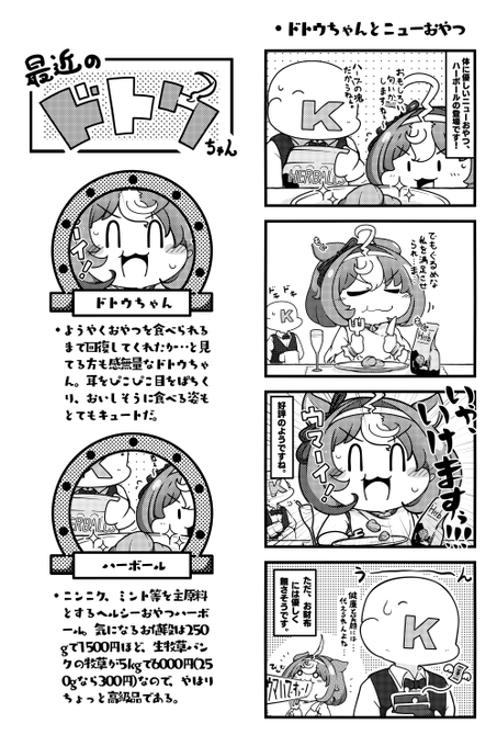 おやつに夢中なドトウちゃんかわいい…し、おやつ食べられるようになって本当に良かった!!!  #ウマ娘 #メイショウドトウ