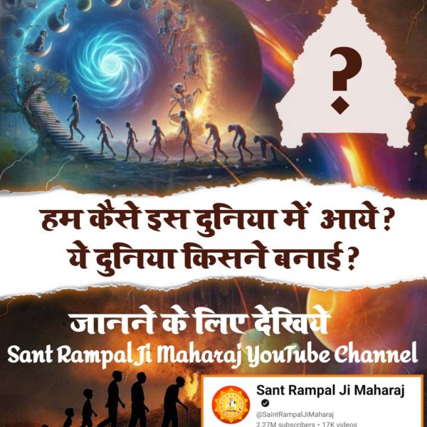 #सृष्टि_रचना_की_जानकारी

God Kabir Creator Of Universe
⤵️
youtu.be/_7CqSU5w0ys?si…हम क्यों जन्म लेते हैं, हम क्यों मरते हैं?

जानने के लिए देखिए Sant Rampal Ji Maharaj YouTube Channel