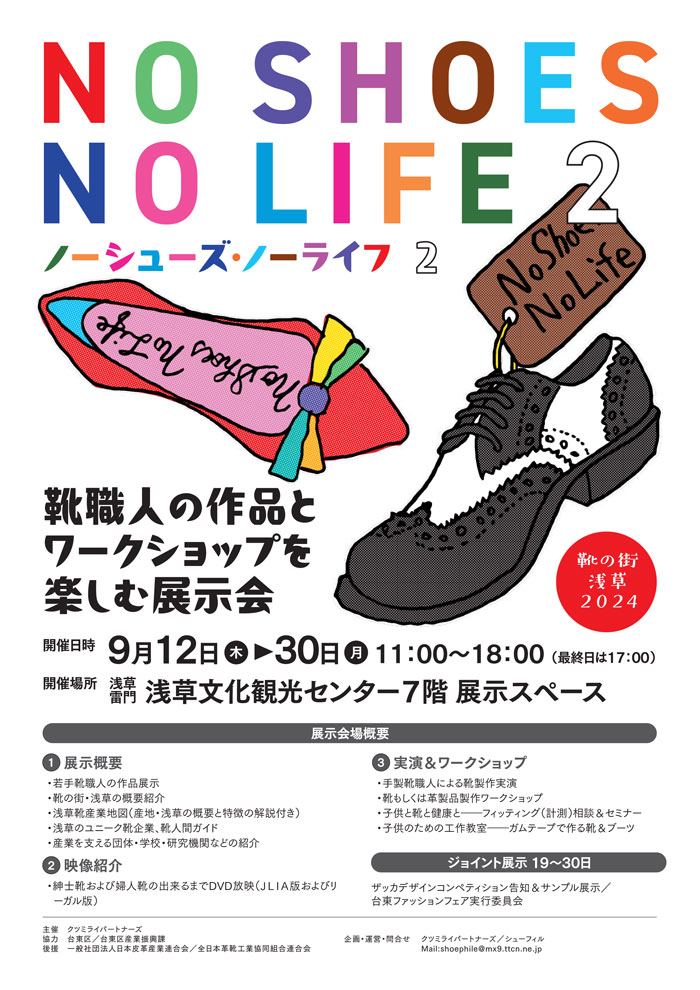 【イベント】NO SHOES NO LIFE（ノーシューズ ノーライフ）2 － 靴職人の作品とワークショップを楽しむ展示会 
shoepara.jp/event/detail/?… 

昨年行った「NO SHOES NO LIFE」の第2回を開催いたします！
■2024年9月12日～30日
■浅草文化観光センター7階
■入場無料

#靴 #シューズ #イベント #浅草