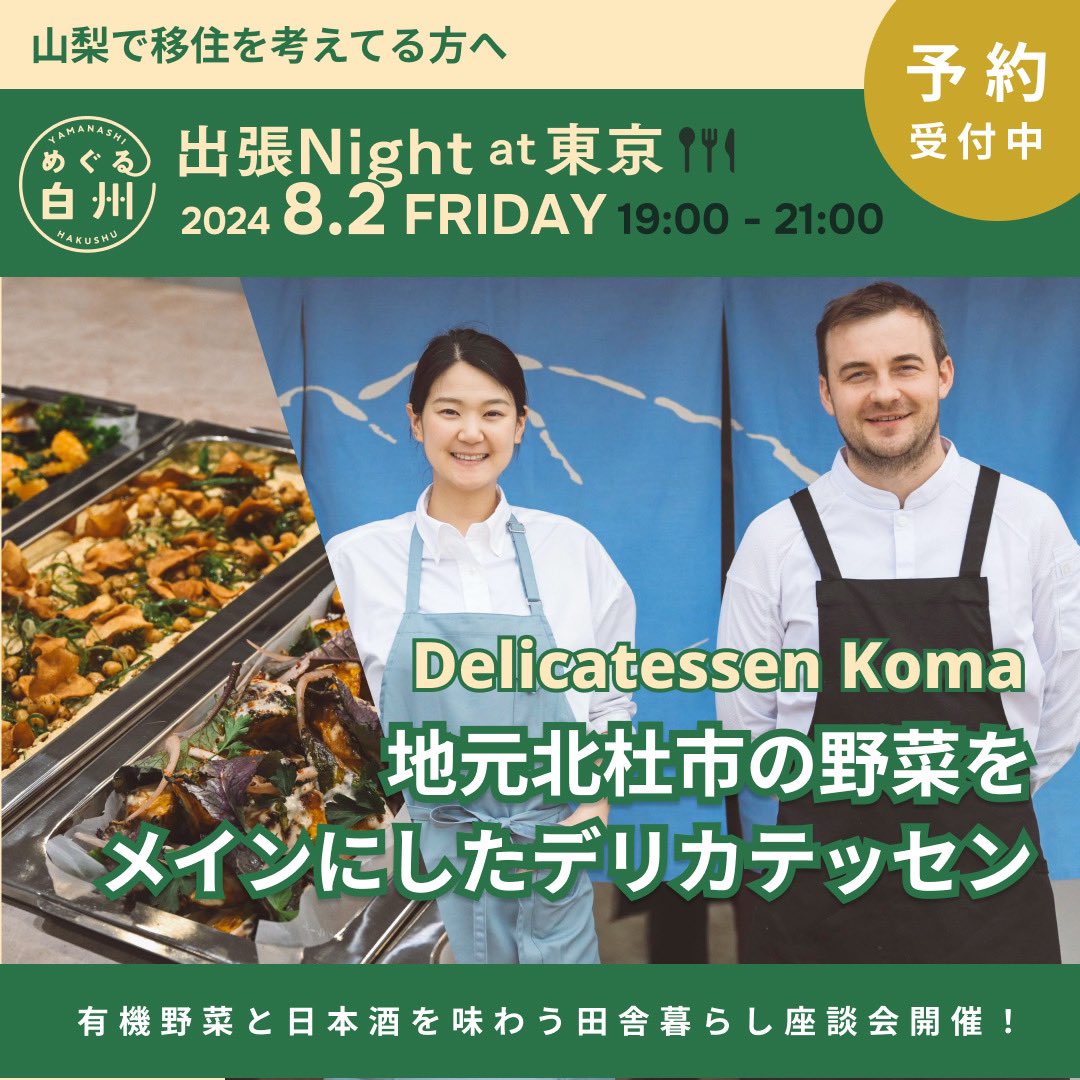 ＼8/2(金）山梨移住イベント開催！／

移住人気の高い山梨県・北杜市。今回は、北杜市へ移住したゲストによる座談会&amp;交流会を開催します！地元野菜を使ったデリカデッセンkomaのプレート&amp;地酒も楽しめます！

▼詳細はこちら▼
peatix.com/event/4040417

#里帰り二拠点生活