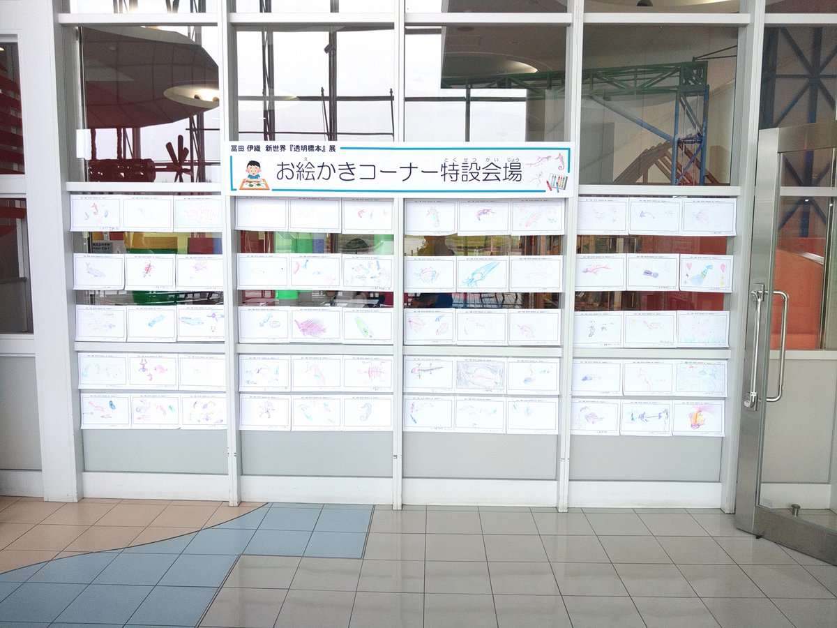 冨田 伊織 新世界『透明標本』展のお絵描きコーナー特設会場で、今まで描いてくれた絵の一部を貼り出しました！

本物の透明標本を見ながら描くことができるんだけど、下は1歳から上は60歳以上まで、みんな絵が上手でびっくり！

お絵描きコーナーは無料ゾーンでやってるよ

#透明標本三沢