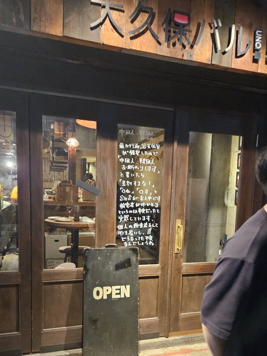 cccrimecc's tweet photo. 実際に訪れてみました。結論から言うと、とても普通に美味しいお店でした。

5人で行ったのですが、入店時の身分証提示などを警戒して、日本人の1人が先に偵察として入店しました。特に警戒態勢も感じられなかったので、他のメンバーも合流しました。

店内は静かで、常連と思われる3組がカウンター席に座り、私たちはテーブル席に着きました。雰囲気も良く、ヘイトを感じるようなものはありませんでした。優しそうな見た目の店主は黙々と料理を作っていました。

私たちは身分を隠さず、通常通りに出身や文化、各国の話題などを話していましたが、特に注意されたり指摘されることはありませんでした。

料理は非常に美味しく、舌鼓を打っているうちに、なぜこんな優良店がヘイト発言をしているのか不思議になりました。しかし、他にもお客さんがおり、店主は一人で切り盛りしていたので何も言いませんでした。

他のお客様が帰り、私たちだけになったタイミングで、「ツイッターで炎上しているが、何かきっかけはあったのか」と店主に尋ねました。店主は「いろいろと迷惑行為があったが、一度タバコの吸い殻を中国人に店頭に投げられ、注意をしたら殴るポーズを取られたことが原因」と答えました。「それ以外にも色々なことが重なった」とも言っていました。私は、怒りからカッとなって書いてしまったという印象を受けました。

そして、我々から「実は在日韓国人なんですけど」と明かすと、店主は「迷惑をかけず、日本に馴染んでいる人なら問題ない」と淡々と付け加えました。あまり強張ったり、イライラしている様子ではありませんでした。

その後も「北朝鮮人は入れるか」「北朝鮮人は来れないでしょう」「ツイッターで叩かれているが大丈夫ですか」「もう見ていないし、プロフィールをクリックしたところで、蓮舫支持者ばかり」と、少し笑いも交えた雑談をしました。

会計を済ませ、店を出る際に「本当に美味しかったです」と伝えると、「ありがとうございます」とお辞儀をしてくれました。

ヘイト発言自体は間違いなく問題ですが、礼儀のある接客と確かなクオリティの料理を提供しているお店でした。思想信条というよりは、個人的なトラブルが原因であり、対話を重ねれば理解してもらえるのではないかと感じました。

雰囲気、料理、立地ともに申し分ないので、デートでまた利用したいと思います。頑張ってください。