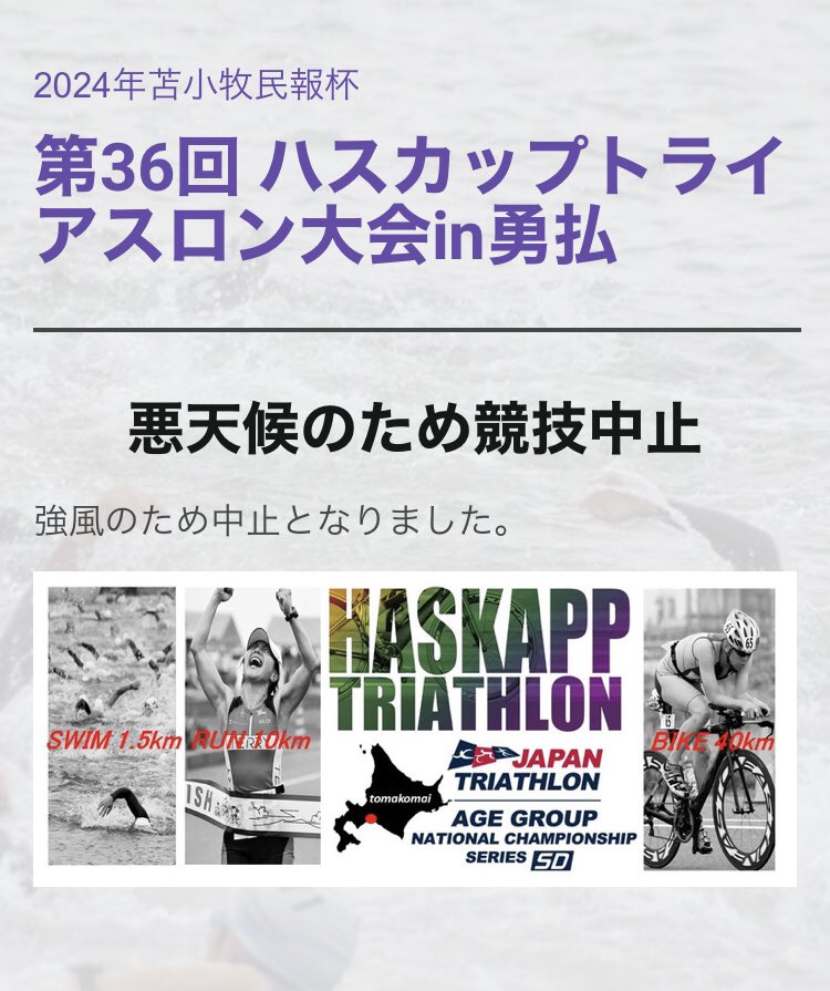 yufutsushoukou's tweet photo. 本日、勇払マリーナ及び勇払市街地において開催予定の「第36回ハスカップトライアスロン大会in勇払」は悪天候のため中止となりました😭
1987年から続く大会ですが、悪天候での中止は初めてのことです。
参加者の皆様、また来年勇払へいらして下さい❣️ #苫小牧 #トライアスロン大会 #勇払 #勇払マリーナ https://t.co/KDzh6Tr2Q4