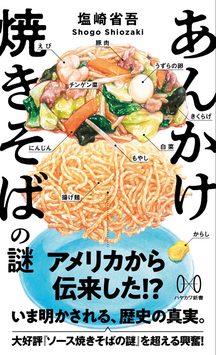 【告知】『ソース焼きそばの謎』の続編、『あんかけ焼きそばの謎』が8/21に発売されます！
hayakawa-online.co.jp/shopdetail/000……

表紙の美味しそうなあんかけ焼きそばは、フードイラストレーターのイナコさんに描いていただきました。著者としては前著より三倍くらい面白いと思っています。ぜひ書店でご予約を！