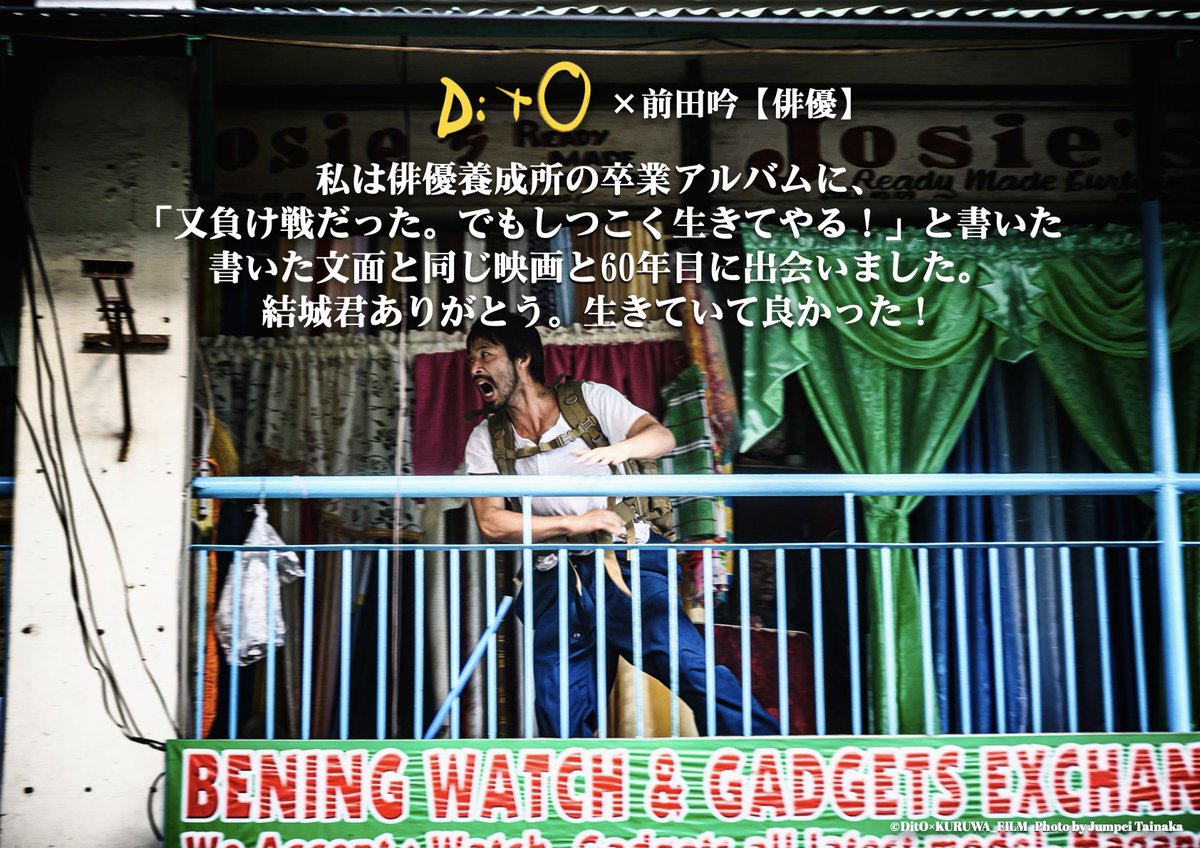 kuruwa_yuki's tweet image. コメント第三弾

#DitO×#前田吟(俳優)
熱いコメント頂きました。

"十日と永遠"では念願の息子役でも共演

#ディト 7月26日から公開中

#結城貴史 #新人監督 #田辺桃子 #尾野真千子 #マニーパッキャオ