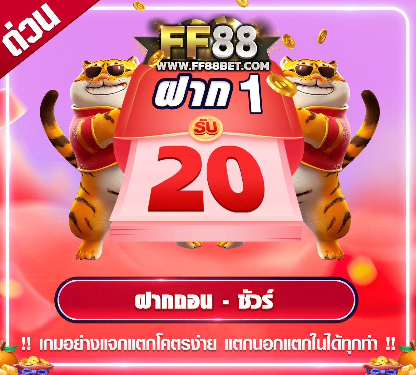 แถลงการณ์ วันนี้ ฝาก 1 รับ 20 ล่าสุด ไม่ต้องแชร์ 2025