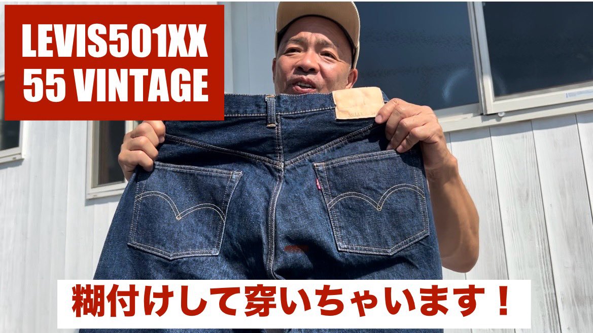 akiratanasho's tweet photo. YouTube新しいの観て下さ〜い。

遂に！LEVIS501XX 55VINTAGE 糊付けして穿きます編 【伊東暮らし芸人プリンチャンネル】
https://t.co/SARDPq8FKH

#levis
#levis501xx
#levisvintage
#古着
#デニム色落ち https://t.co/0U9fMKTL85