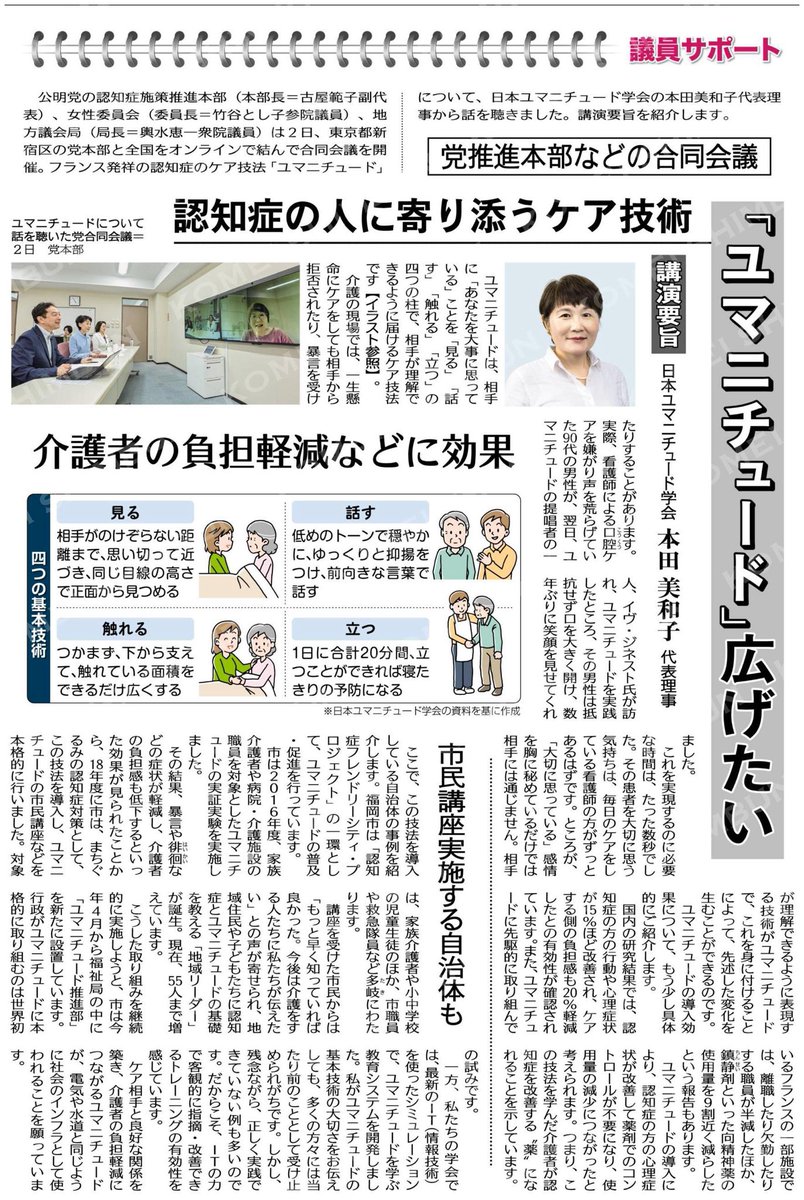 （議員サポート）認知症の人に寄り添う「ユマニチュード」／党推進本部などの合同会議／日本ユマニチュード学会　本田美和子代表理事の講演要旨 #公明新聞電子版 2024年07月27日付  komei.or.jp/newspaper-app/