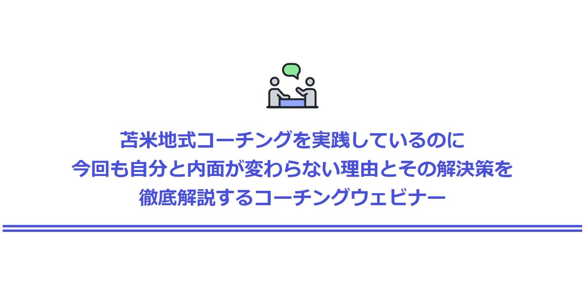 kagawa_coaching's tweet photo. 💎苫米地式コーチング解説動画プレゼント企画💎

【タイトル】
苫米地式コーチングを実践しているのに今回も自分と内面が変わらない理由とその解決策を徹底解説するコーチングウェビナー

【内容】
ウェビナー動画３３分超え
シークレット特典あり

【受け取り方法l】
①フォロー
②このポストをリポスト＆いいね
③『苫米地式コーチング解説動画　受け取り希望』とリプ

確認後に詳細をDMします。
企画は予告なく終了します。