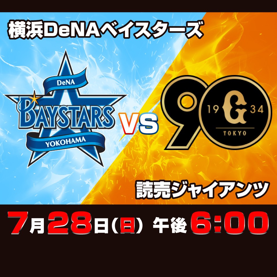 7月28日 横浜DeNaベイスターズ vs 読売ジャイアンツ内野SS席ペア 7月28日 横浜DeNaベイスターズ vs 読売ジャイアンツ内野SS席ペア