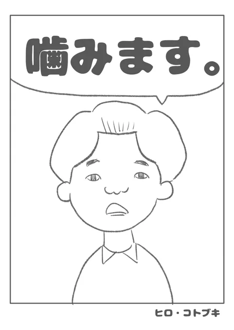 【噛みます】(1/3) 
