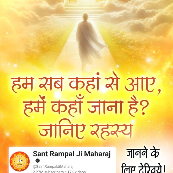 #सृष्टि_रचना_की_जानकारी

God Kabir Creator Of Universe
⤵️
youtu.be/_7CqSU5w0ys?si…हम कैसे इस दुनिया में आये? ये दुनिया किसने बनाई?

जानने के लिए देखिए Sant Rampal Ji Maharaj YouTube Channel