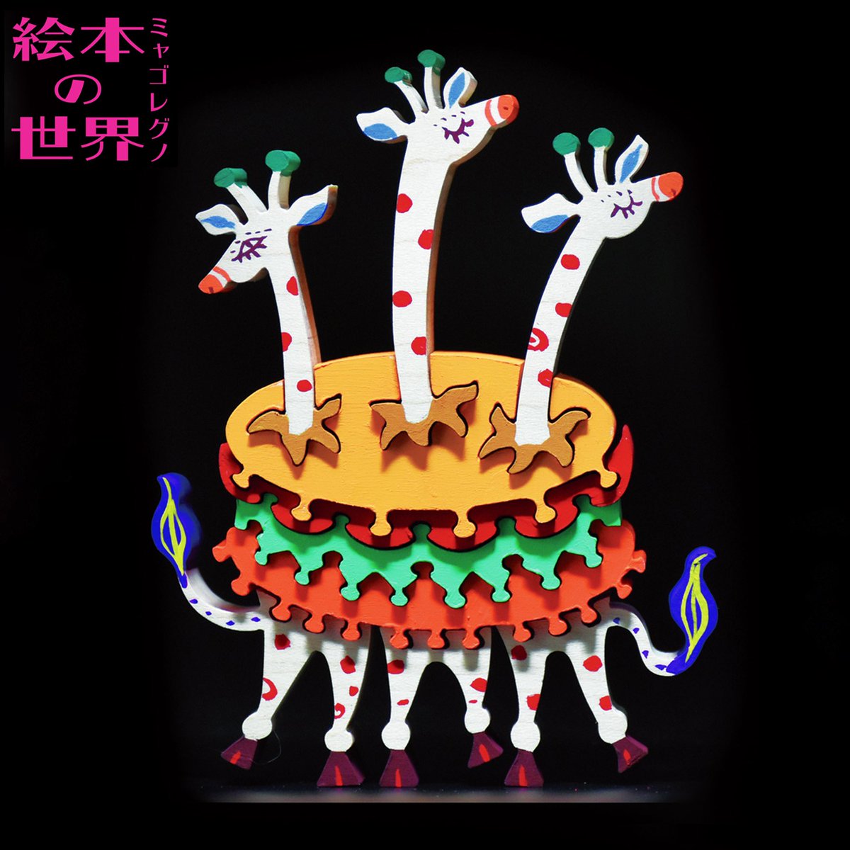 8月３日より個展「絵本の世界」が始まります。
オリジナルのストーリーを作り、その1シーンを立体作品にしました。

TOYTOYTOY
香川県高松市仏生山町甲455-2

会期：8月3〜25日
定休日：月・火　＊12日(祝)は営業、14日代休
営業時間：12時ごろ〜17時

#香川 #絵本 #アート #ミャゴレグノ #toytoytoy