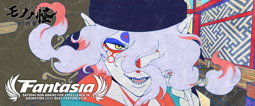 ／
ファンタジア国際映画祭
アニメーション最優秀長編作品賞 受賞！
＼

カナダ・モントリオールで開催中のファンタジア国際映画祭で、
『#劇場版モノノ怪 唐傘』が【アニメーション最優秀長編作品賞（Satoshi Kon Award)】を受賞しました！