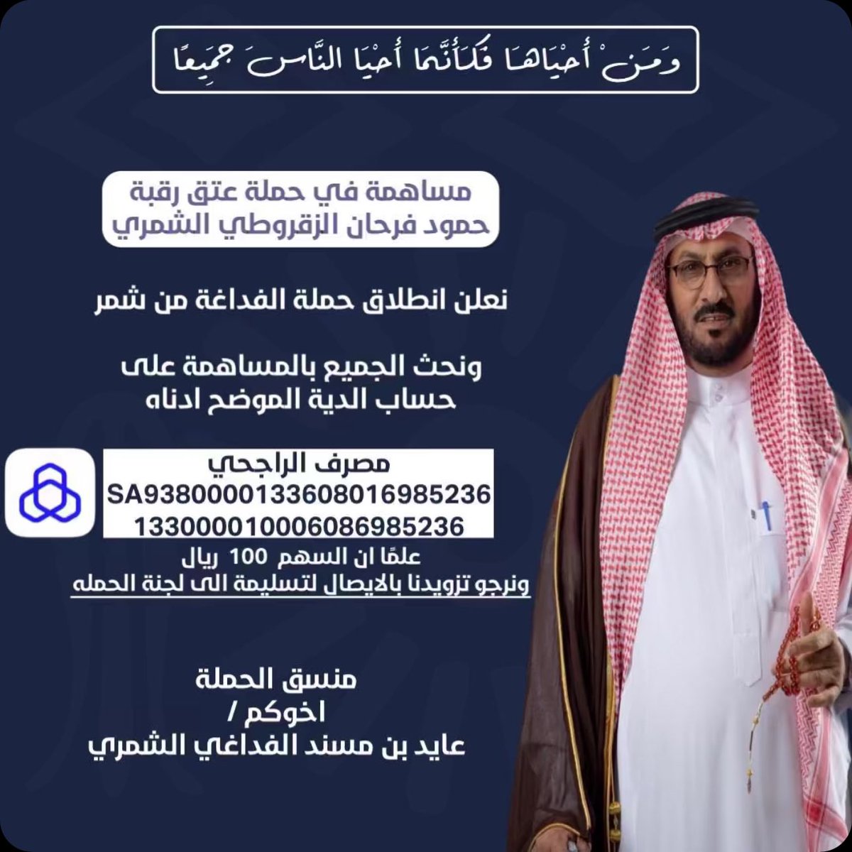 alfaddaghah's tweet photo. انطلاق حملة الفداغة من شمر للمساهمة في  #حملة_عتق_رقبة_حمود_فرحان_الزقروطي_الشمري

#منبر_الفداغة_الإعلامي https://t.co/LQaVTjzBMv