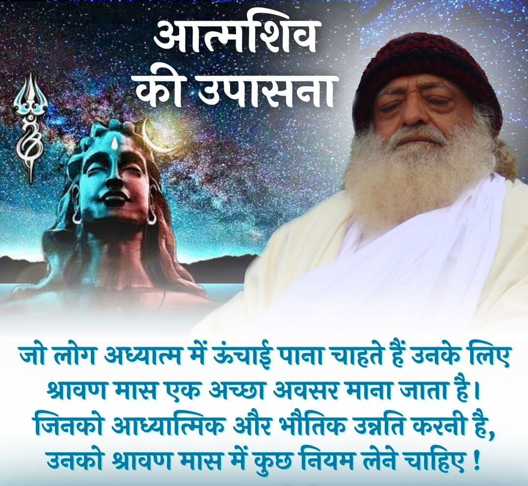 #Shravanmas is considered a good opportunity to achieve spiritual goals.

Shiv Ki Upasna has special importance these days. Those who want to make spiritual and material progress should take some Niyamas during Shravanmas! ~ Sant Shri Asharamji Bapu