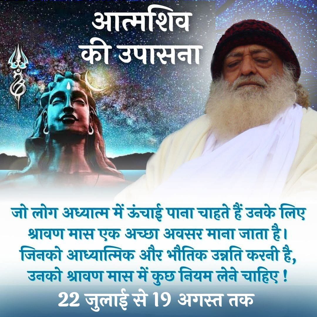 Sant Shri Asharamji Bapu tells 
that Shiva Ki Upasna has special importance in #ShravanMaas.

Chanting the Panchakshar Mantra ॐ नमः शिवाय will give amazing benefits. You can also start Mantra chanting rituals in this month.

Great opportunity for spiritual seekers.