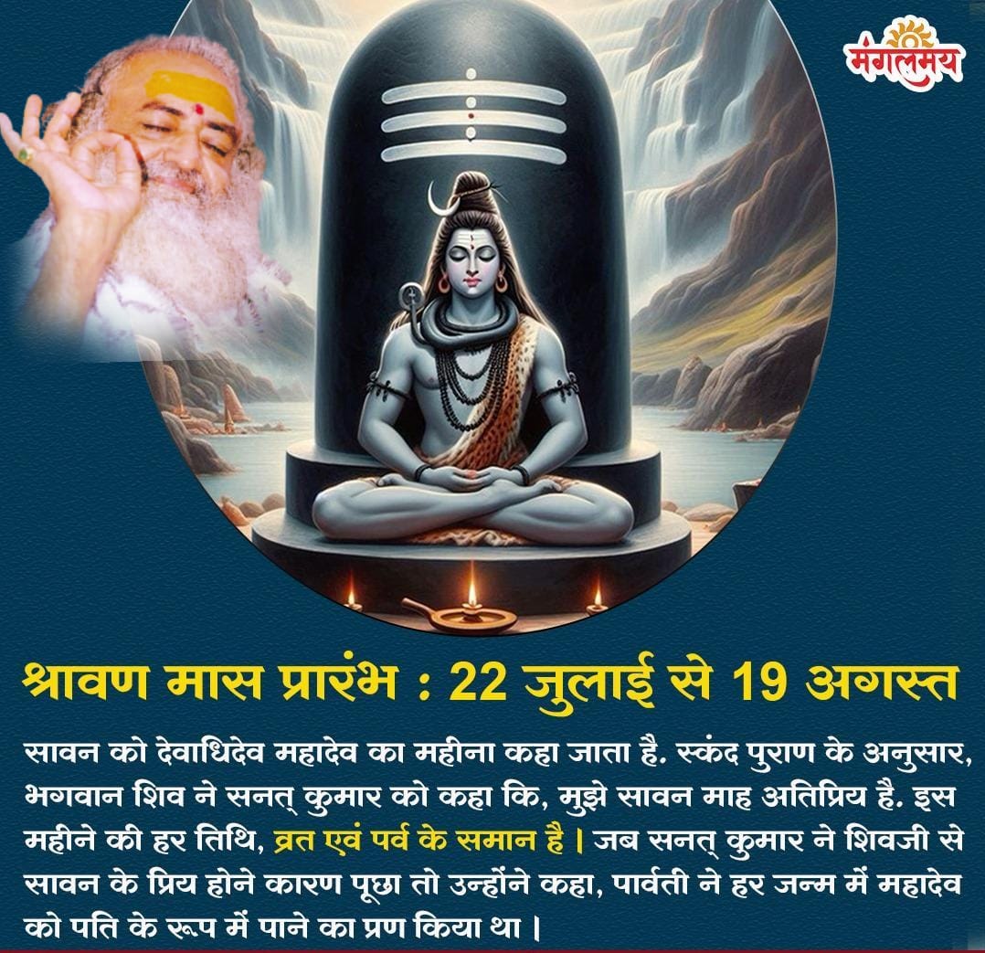 #ShravanMaas is called the month of Devadhidev Mahadev that's why Shiv Ki Upasna is must in this month.

According to Skanda Purana, Lord Shiva told Sanat Kumar that He loves the month of Shravan very much. Every day of this month is like Vrata n Parva ~ Sant Shri Asharamji Bapu
