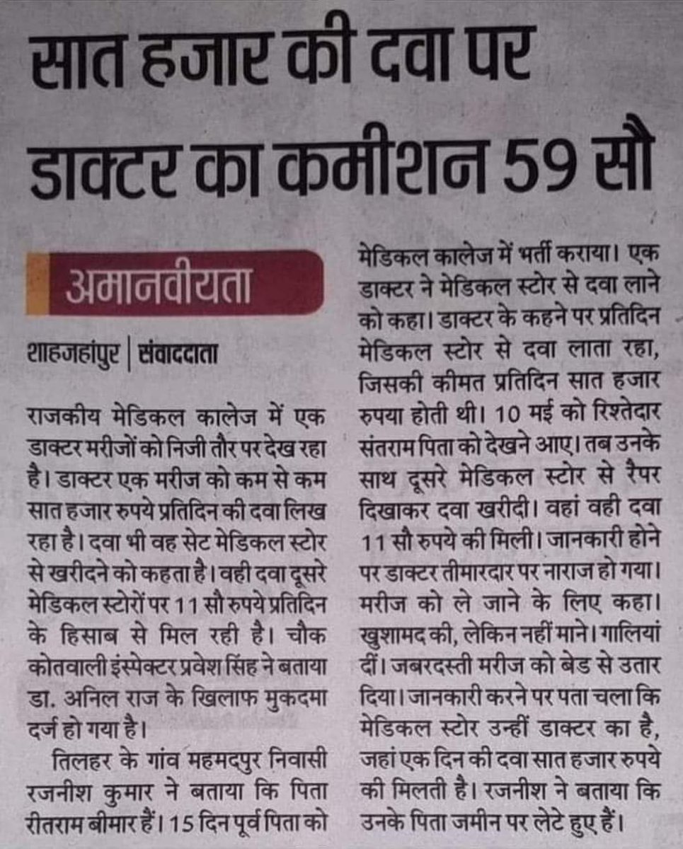 askrajeshsahu's tweet photo. डॉक्टर साहब लोगों को गरीब आदमी के बारे में सहानुभूति पूर्वक सोचना चाहिए। गरीब आदमी के पास बीमारी के लिए कोई सेविंग नहीं होती। जब भी वह बीमार होता है तब उसे उधार लेना पड़ता है। आप 7 हजार के बदले 2 हजार लेंगे तब भी आपको 900 रुपए का फायदा होगा। लेकिन आप मूल धन का 6 गुना सिर्फ कमीशन खा रहे। 

फिर आपकी सैलरी भी एक लाख से ज्यादा होती है डॉक साहब। क्या ही करिएगा इतना पैसा? पाप-पुण्य मानते हैं कि नहीं? इस तरह की लूट का असर बच्चों पर पड़ता है। वह जीवन में कुछ कर नहीं पाते। 

खबर पढ़िएगा। डॉक्टरों के प्रति नफरत हो जाएगी।