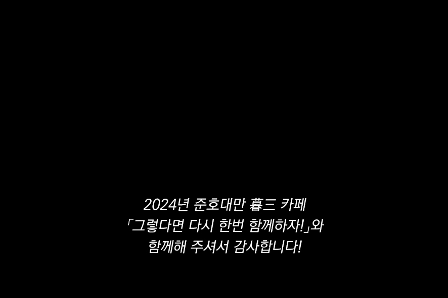 그렇다면 다시 한번 함께하자! | 준호대만 카페 tweet media