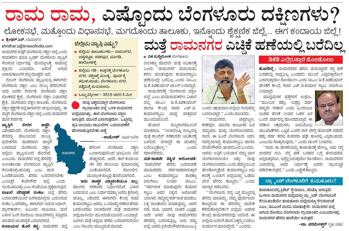 shridhargowdas's tweet photo. #State_page
ಇದು ಎಷ್ಟನೇ ಬೆಂಗಳೂರು ದಕ್ಷಿಣ
ಈಗಾಗಲೇ ಇರುವ ದಕ್ಷಿಣ, ನೂತನ ದಕ್ಷಿಣ ಜಿಲ್ಲೆಗೆ ಸೇರುವುದೇ ಇಲ್ಲ
@ZPramanagara @VRmgm @spramanagara @AddlSPRamanagar @DC_Ramanagara @RLR_BTM @DKShivakumar @DKSureshINC @hd_kumaraswamy @HC_Balakrishna @DrCNManjunath @MayyaSitharam @Nikhil_Kumar_k https://t.co/EnoA3MY2GL