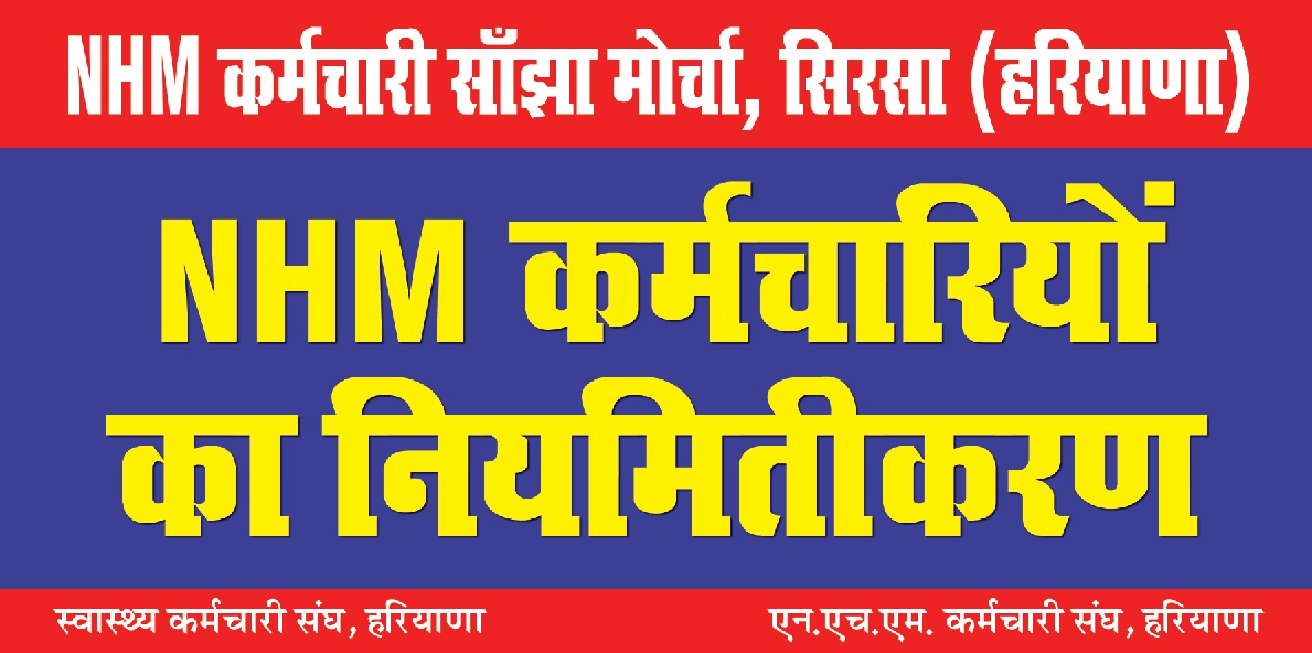 <a href="/cmohry/">CMO Haryana</a> <a href="/NayabSainiBJP/">Nayab Saini</a> <a href="/NHMHRY/">NHM HARYANA</a> NHM के कर्मचारी वर्ग कि वेतन विसंगती दूर करो, नियमितीकरण करो, 7वा वेतन आयोग लागु करो।