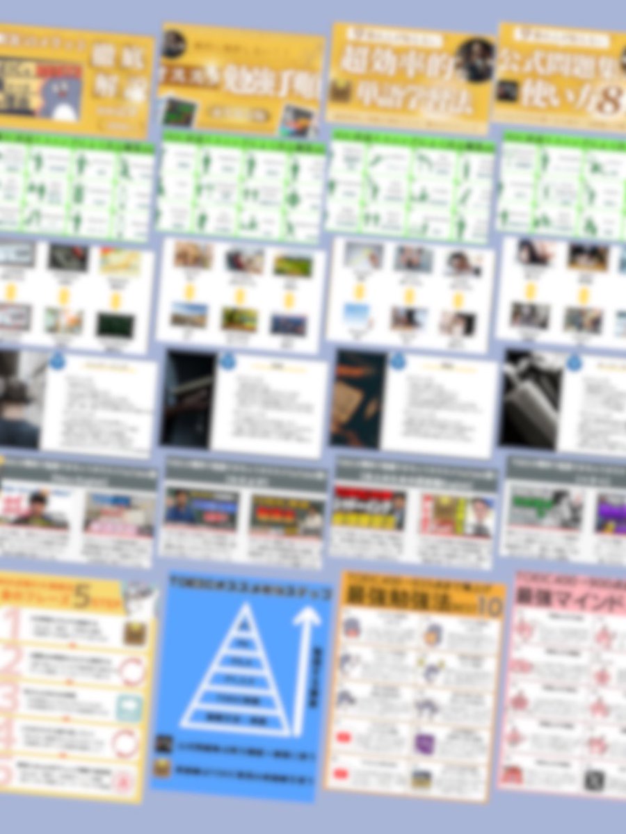 🎁期間限定無料プレゼント🎁

TOEIC400点から935点まで爆伸びした『超効率的な学習法』を図解を用いてまとめました！

◆TOEICのメリット徹底解説
◆超効率的な英単語学習法
◆超オススメの勉強手順
◆9割の人が知らない公式問題集の使い方
◆TOEICマジでよく出る職業48選【図解】