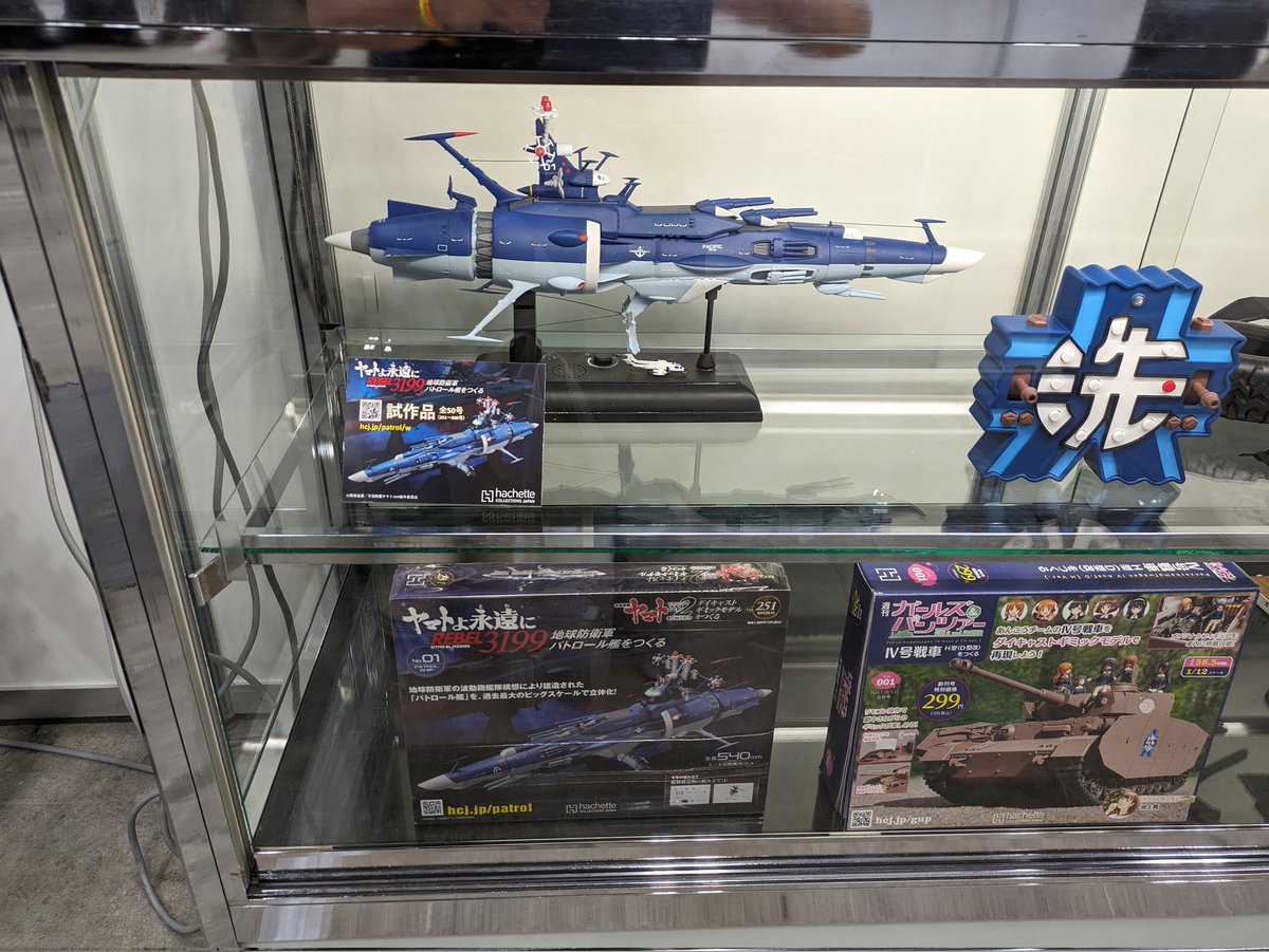 アシェットのブースでは、現在のパトロール艦をつくるシリーズの完成品