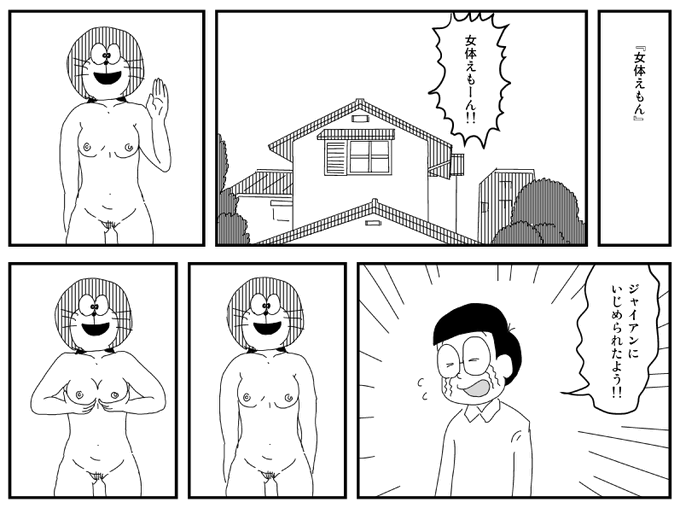 女体えもんです