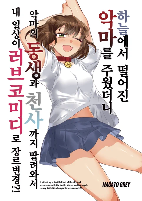 <하늘에서 떨어진 악마를 주웠더니 악마의 동생과 천사까지 딸려와서 내 일상이 러브코미디로 장르변경?!>
(한국어/ 32p, 15세 권장가) 
#데빌드롭 #GL #백합

부분 유료 웹 발행합니다. 
가격은 2천원입니다.

🔗포스타입 : https://t.co/29lf7c1R7V
🔗딜리헙 :  https://t.co/R4VoNeKPEW 