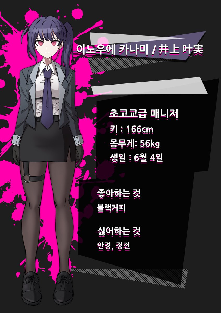 초고교급 매니저인 이노우에 카나미입니다! 

재능 일러스트: greengirin1445
스탠딩: PoisonCrown01