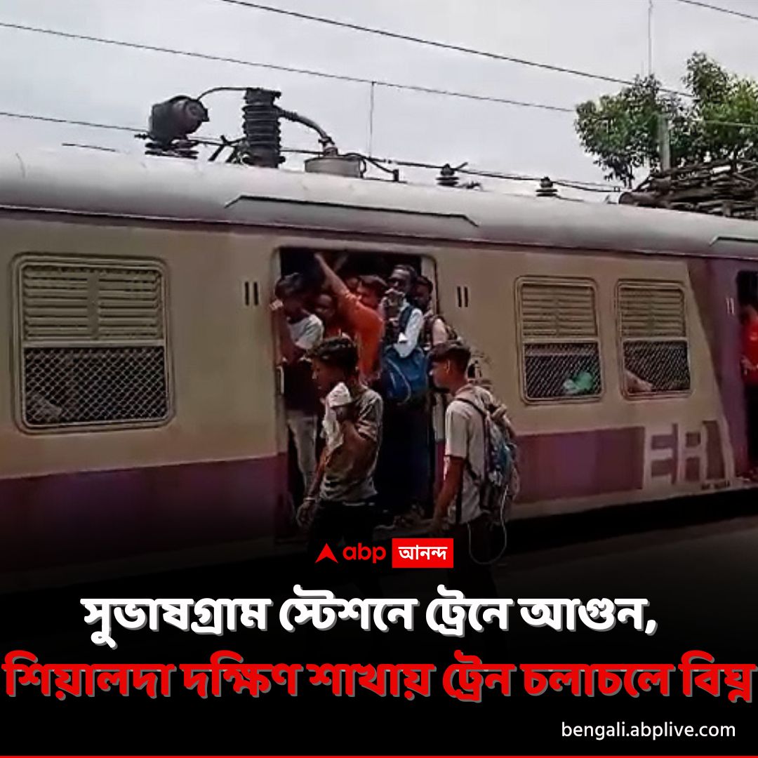 abpanandatv's tweet image. লোকাল ট্রেনে আগুন। যাত্রীদের হয়রানি চরমে। শিয়ালদা থেকে ছাড়ছে না দক্ষিণ শাখার ট্রেন। স্টেশনে বসে অপেক্ষা সকলের।
tinyurl.com/4d78y9sa বিশদ পড়ুন। 
#DiamondHarbourLocal #TrainFire #Sealdah #IndianRailways #ABPAnanda