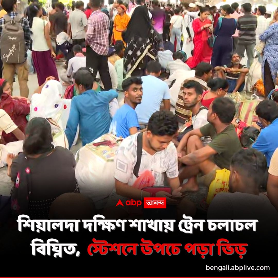 abpanandatv's tweet image. লোকাল ট্রেনে আগুন। যাত্রীদের হয়রানি চরমে। শিয়ালদা থেকে ছাড়ছে না দক্ষিণ শাখার ট্রেন। স্টেশনে বসে অপেক্ষা সকলের।
tinyurl.com/4d78y9sa বিশদ পড়ুন। 
#DiamondHarbourLocal #TrainFire #Sealdah #IndianRailways #ABPAnanda