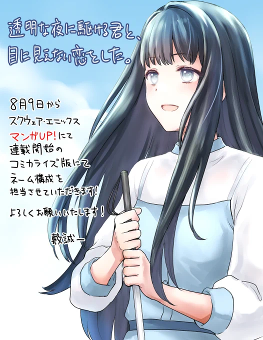 すでにGAさんからのお知らせをリポストしていますが、改めて。  来月9日からスクエニのマンガアプリ、マンガUP!にて連載開始される『透明な夜に駆ける君と、目に見えない恋をした。』でネームを担当させていただいてます。  よろしくお願いいたします。