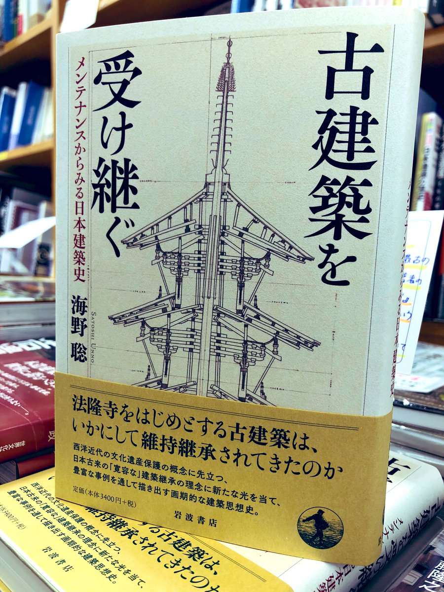 5階建築・棚番B06】 🪵岩波書店@Iwanamishoten 新刊🪵 『古建築を 5階建築・棚番B06】 🪵岩波書店@Iwanamishoten 新刊🪵 『古建築を