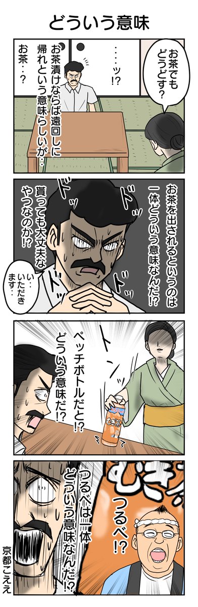 1031本目 教えてください京都の方    #4コマ限界ノック