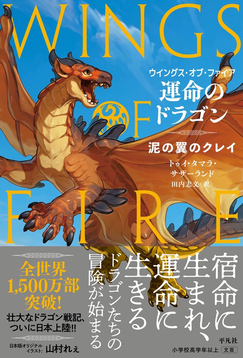 ウイングスオブファイア1巻【運命のドラゴン: 泥の翼のクレイ】が27日より全国で発売となりました✨
ぜひゲットしてクレイたちと冒険に出ましょう〜!

続く2巻は11月発売予定で、主人公は<海の翼>のツナミです。そちらもお楽しみに🌊
▼Amazon
https://t.co/r9V56pmQMT PR 