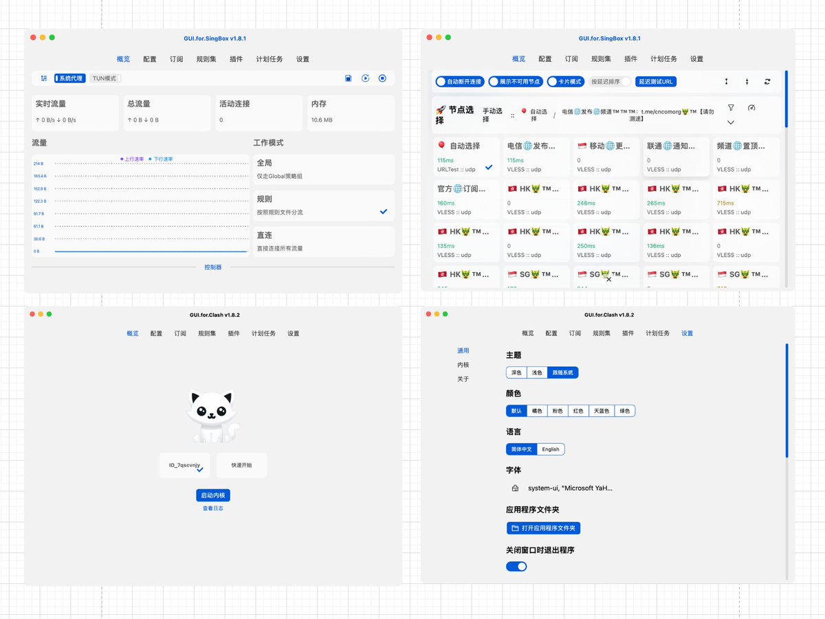 发现一个很赞的 SingBox GUI 项目，文档使用教程非常详细，点进去发现作者还开发了 Clash 版本。项目功能完备、 UI 清爽简洁，是我喜欢的风格。
🔹GUI.for.SingBox github.com/GUI-for-Cores/…
🔹GUI.for.Clash github.com/GUI-for-Cores/…
🔸文档 gui-for-cores.github.io