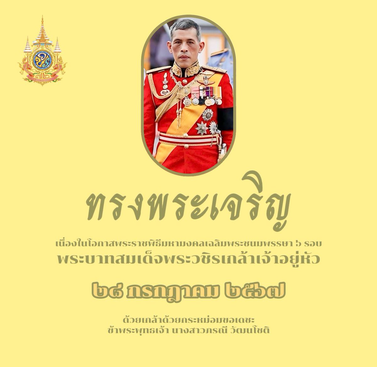 ๒๘ กรกฎาคม ๒๕๖๗

เนื่องในโอกาสพระราชพิธีมหามงคลเฉลิม
พระชนมพรรษา ๖ รอบ ๗๒ พรรษา 
พระบาทสมเด็จพระเจ้าอยู่หัว

ขอพระองค์ทรงพระเจริญ

ด้วยเกล้าด้วยกระหม่อมขอเดชะ
ข้าพระพุทธเจ้า นางสาวภรณี วัฒนโชติ