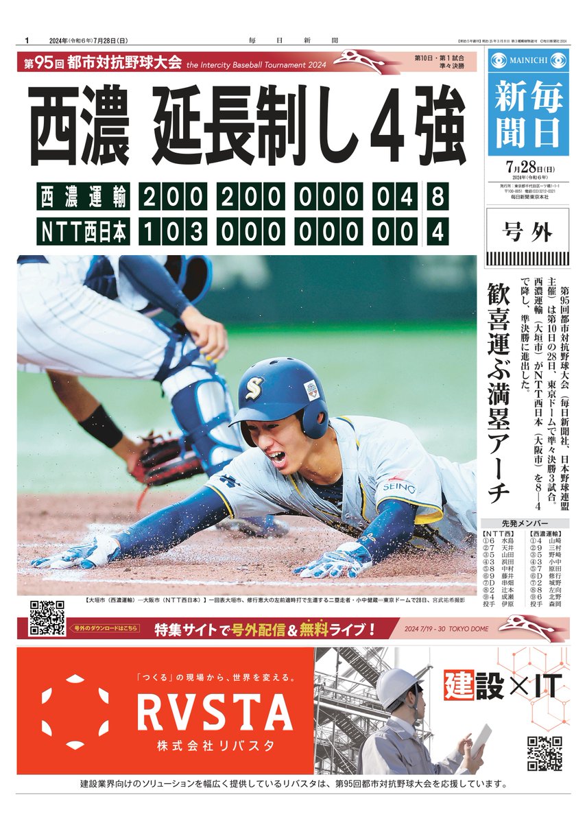 mainichi_live's tweet photo. ─────────────────
#都市対抗 2024 熱戦の結果を号外で📰
─────────────────
 
／
 #西濃運輸 が4強 歓喜運ぶ満塁アーチ
 #NTT西日本 との延長制す
＼ 
👇ダウンロードはこちらから
https://t.co/naTZpvVnUz
 
■全31試合のウェブ号外を発行💪🔥
■号外スタイルのチーム紹介も掲載
ぜひチェックしてみてください⭐
 
#社会人野球 #都市対抗野球
#大垣市 #大阪市