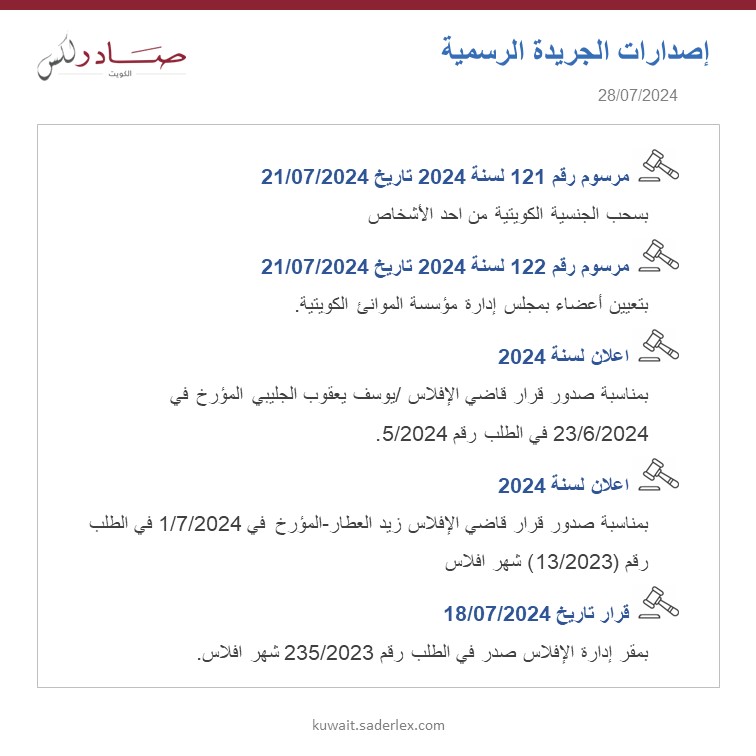 SADERLexKuwait's tweet photo. اصدارات الجريدة الرسمية العدد 1697/2024 تاريخ 28/07/2024 #SADER1863 #SADERLexKuwait #LawsOfKuwait #KuwaitLaws #OfficialGazette1697 #كويت_اليوم #اصدارات #قوانين_الكويت #جريدة_رسمية_1697 https://t.co/rpBywvkFih
