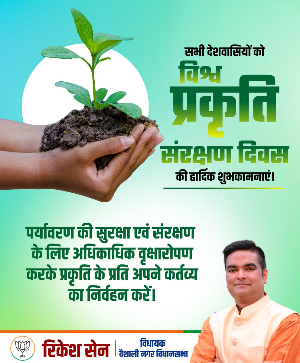 Rikesh_SenBJP's tweet photo. सभी देशवासियों को "विश्व प्रकृति संरक्षण दिवस" की हार्दिक शुभकामनाएं। 
 पर्यावरण की सुरक्षा एवं संरक्षण के लिए अधिकाधिक वृक्षारोपण करके प्रकृति के प्रति अपने कर्तव्य का निर्वहन करें।

#WorldNatureConservationDay https://t.co/KbzDaEkO6x