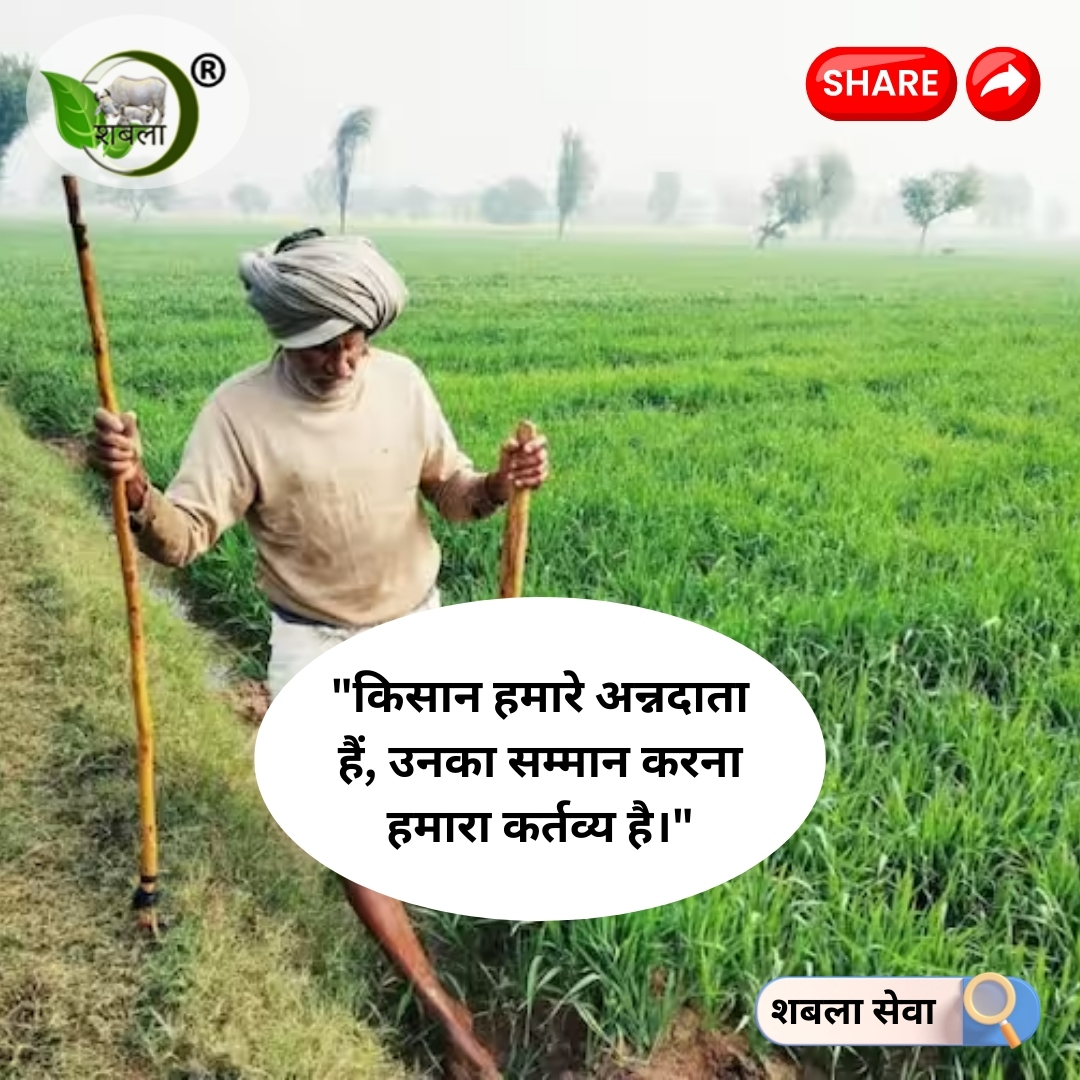 ShablaSeva's tweet photo. प्रेरणादायक सुविचार - Motivational Thought

"किसान हमारे अन्नदाता हैं, उनका सम्मान करना हमारा कर्तव्य है।"

"Farmers are our food providers, it is our duty to respect them."

#किसान #अन्नदाताकीजय #भारतीयकिसान 
#किसानोंकासम्मान #प्रकृति #Farmer #Indianfarmer #Respectforfarmers https://t.co/W2G50ARHYF