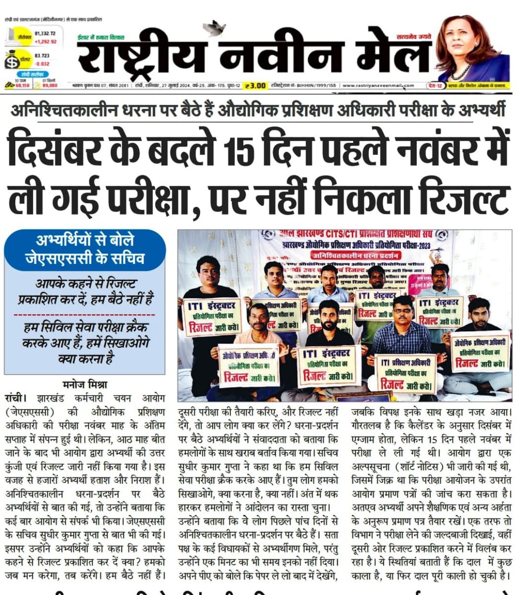 रिजल्ट कि मागों के लेकर अनिश्चितकालीन धरना पर बैठे औद्योगिक प्रशिक्षण अधिकारी विज्ञापन के अभ्यर्थियों का आज सातवा दिन
औद्योगिक प्रशिक्षण अधिकारी का रिजल्ट जारी करो <a href="/HemantSorenJMM/">Hemant Soren</a> <a href="/JharkhandCMO/">Office of Chief Minister, Jharkhand</a> <a href="/BhoktaSatyanand/">Satyanand Bhokta</a> <a href="/AmbaPrasadINC/">Amba Prasad</a> <a href="/BJP4Jharkhand/">BJP JHARKHAND</a> <a href="/JmmJharkhand/">Jharkhand Mukti Morcha</a> <a href="/INCJharkhand/">Jharkhand Congress</a> <a href="/amarbauri/">Amar Kumar Bauri</a>