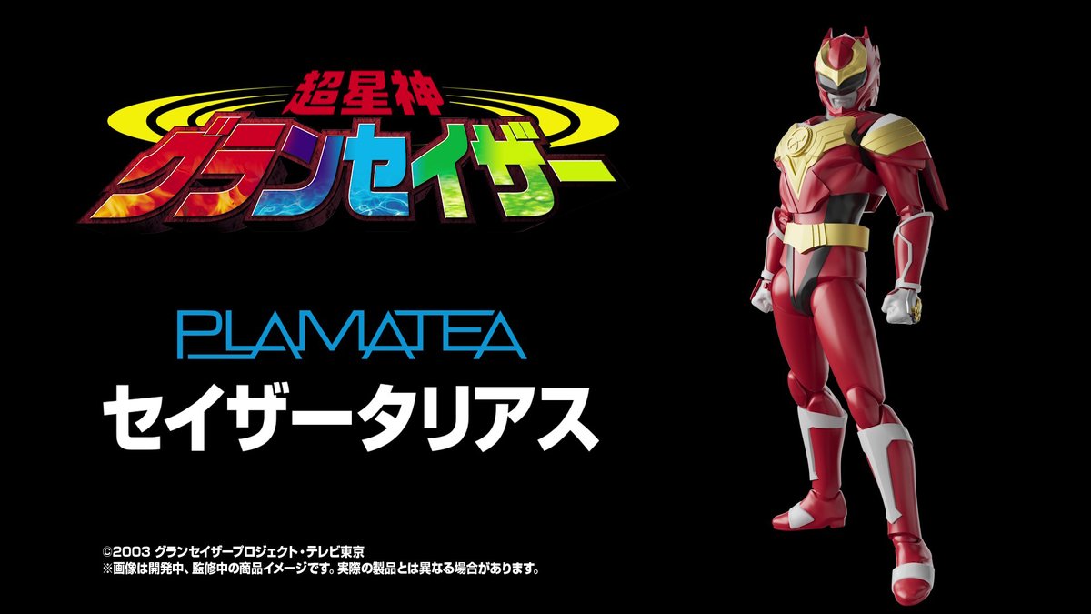 メカスマ では、 『#超星神グランセイザー』より 射手座の戦士