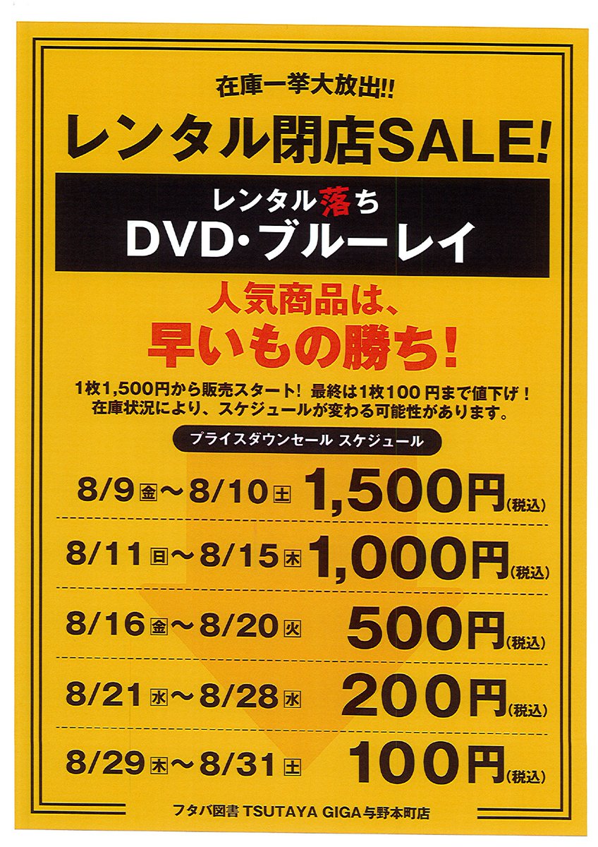 Giga_yono's tweet photo. ★閉店セール・第二弾★
＼レンタル商品中古販売／
8/9(金)～8/31(土)の期間
徐々にプライスダウンしていくセールを開催！
（詳細は添付画像をご確認ください）

DVDとコミックの販売となります。
新しいものや人気作品は早い段階で売れてしまうかも、ですので、是非一度チェックしてみてください♪ https://t.co/qUkSvuU3Yd