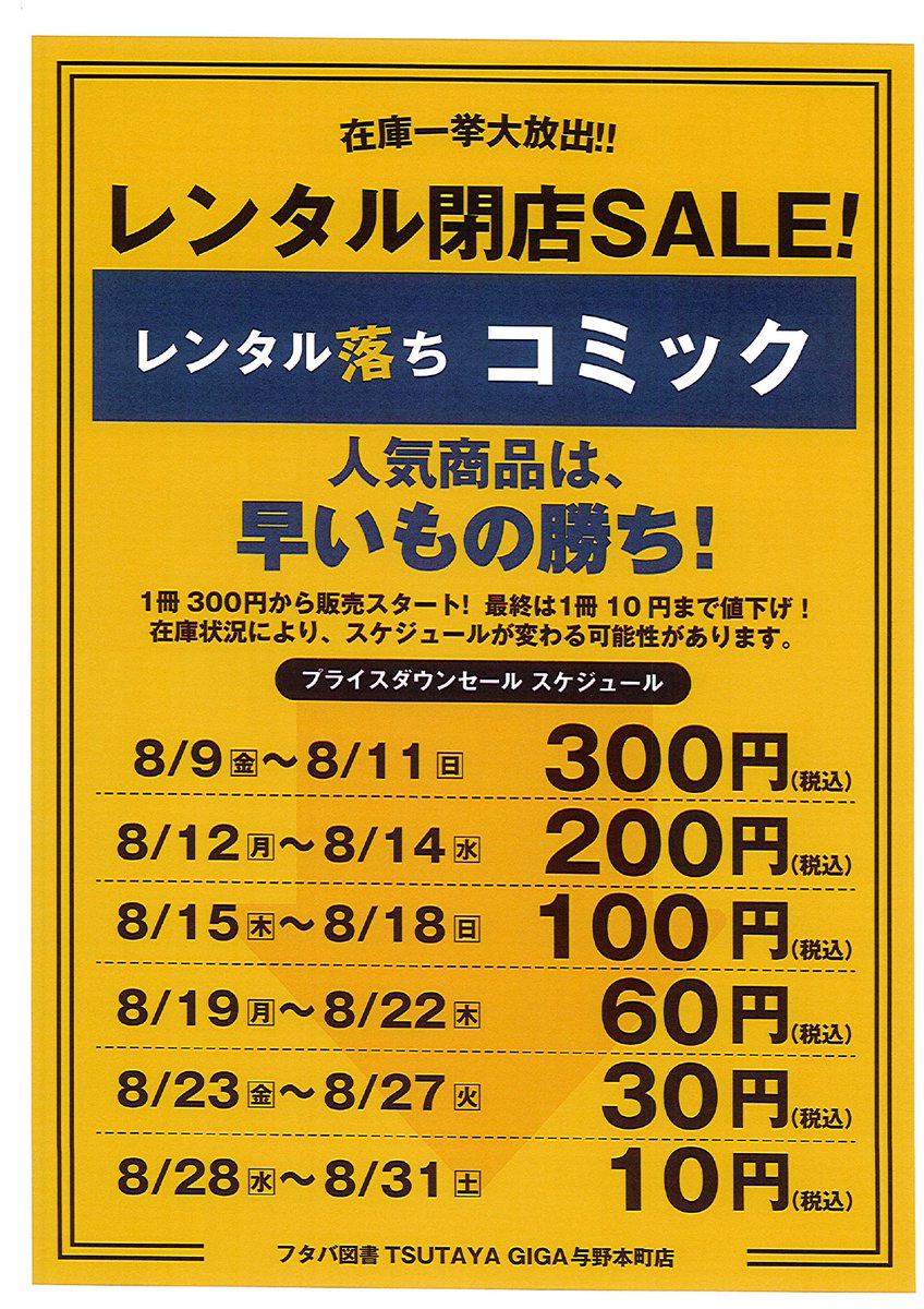 Giga_yono's tweet photo. ★閉店セール・第二弾★
＼レンタル商品中古販売／
8/9(金)～8/31(土)の期間
徐々にプライスダウンしていくセールを開催！
（詳細は添付画像をご確認ください）

DVDとコミックの販売となります。
新しいものや人気作品は早い段階で売れてしまうかも、ですので、是非一度チェックしてみてください♪ https://t.co/qUkSvuU3Yd