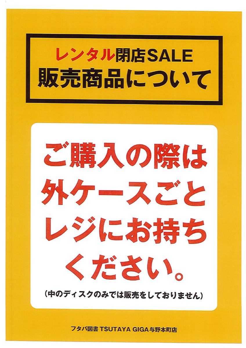 Giga_yono's tweet photo. ★閉店セール・第二弾★
＼レンタル商品中古販売／
8/9(金)～8/31(土)の期間
徐々にプライスダウンしていくセールを開催！
（詳細は添付画像をご確認ください）

DVDとコミックの販売となります。
新しいものや人気作品は早い段階で売れてしまうかも、ですので、是非一度チェックしてみてください♪ https://t.co/qUkSvuU3Yd