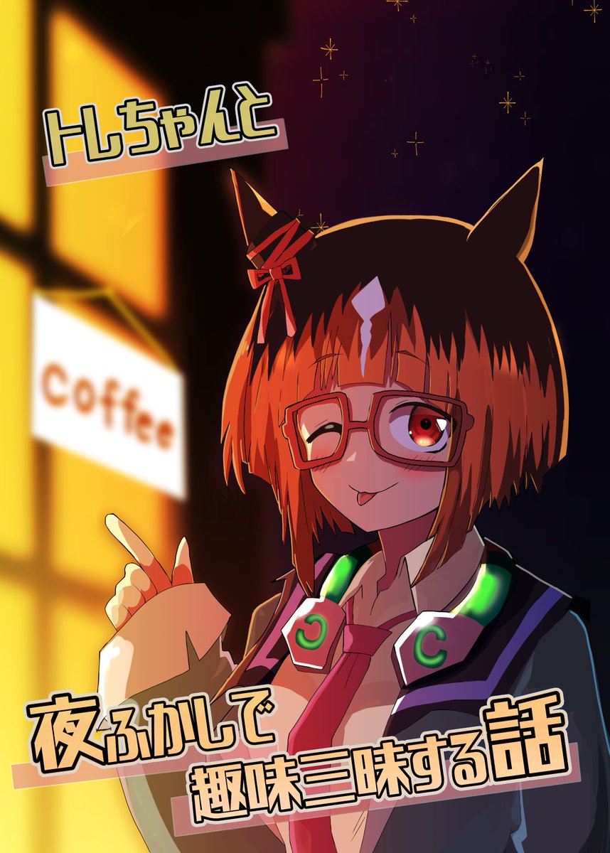 8月11日東c05a赤目屋さん。にて頒布する2冊目新刊サンプルです!
https://t.co/eZLHaDGZTl
トランセンドのトレーナーは趣味であるB級映画のイベントがありテンションMAX!
しかしレイトショーとあって流石にトランを連れて行くのはと判断し一人で向かうのだが…
ていうラブコメです!
(1/2) 